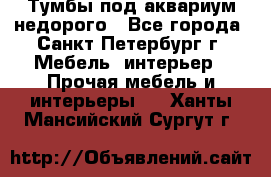 Тумбы под аквариум,недорого - Все города, Санкт-Петербург г. Мебель, интерьер » Прочая мебель и интерьеры   . Ханты-Мансийский,Сургут г.